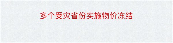 多个受灾省份实施物价冻结