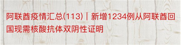 阿联酋疫情汇总(113)｜新增1234例从阿联酋回国现需核酸抗体双阴性证明