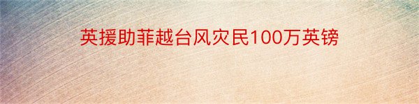 英援助菲越台风灾民100万英镑