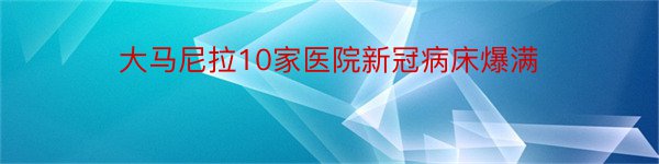 大马尼拉10家医院新冠病床爆满