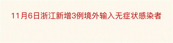 11月6日浙江新增3例境外输入无症状感染者