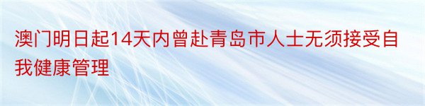 澳门明日起14天内曾赴青岛市人士无须接受自我健康管理