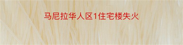 马尼拉华人区1住宅楼失火