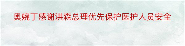 奥婉丁感谢洪森总理优先保护医护人员安全