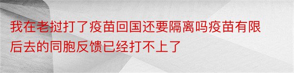 我在老挝打了疫苗回国还要隔离吗疫苗有限后去的同胞反馈已经打不上了