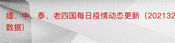 缅、中、泰、老四国每日疫情动态更新（2021326数据）