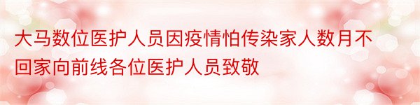 大马数位医护人员因疫情怕传染家人数月不回家向前线各位医护人员致敬