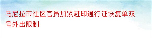 马尼拉市社区官员加紧赶印通行证恢复单双号外出限制