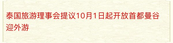 泰国旅游理事会提议10月1日起开放首都曼谷迎外游