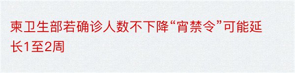 柬卫生部若确诊人数不下降“宵禁令”可能延长1至2周