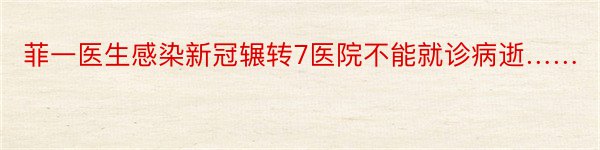 菲一医生感染新冠辗转7医院不能就诊病逝……