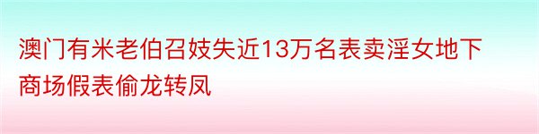 澳门有米老伯召妓失近13万名表卖淫女地下商场假表偷龙转凤