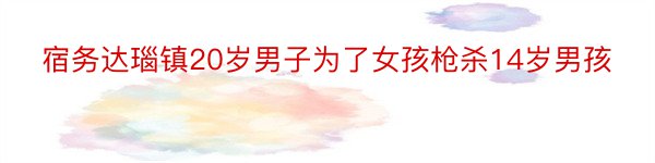 宿务达瑙镇20岁男子为了女孩枪杀14岁男孩