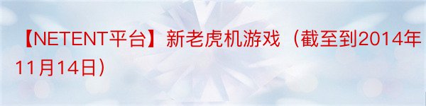 【NETENT平台】新老虎机游戏（截至到2014年11月14日）