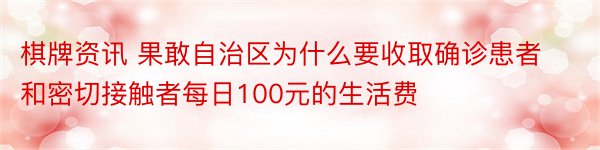 棋牌资讯 果敢自治区为什么要收取确诊患者和密切接触者每日100元的生活费