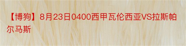 【博狗】8月23日0400西甲瓦伦西亚VS拉斯帕尔马斯