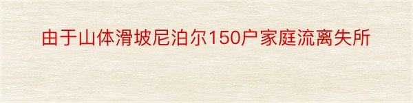 由于山体滑坡尼泊尔150户家庭流离失所