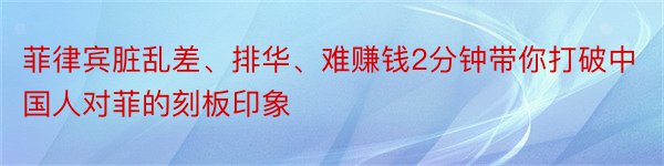 菲律宾脏乱差、排华、难赚钱2分钟带你打破中国人对菲的刻板印象