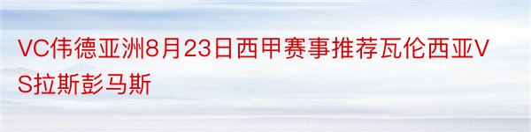 VC伟德亚洲8月23日西甲赛事推荐瓦伦西亚VS拉斯彭马斯