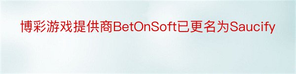 博彩游戏提供商BetOnSoft已更名为Saucify