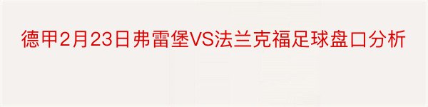 德甲2月23日弗雷堡VS法兰克福足球盘口分析