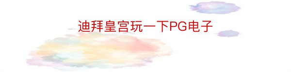 迪拜皇宫玩一下PG电子