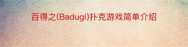 百得之(Badugi)扑克游戏简单介绍