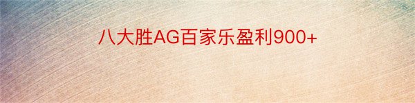 八大胜AG百家乐盈利900+