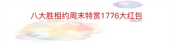 八大胜相约周末特赏1776大红包